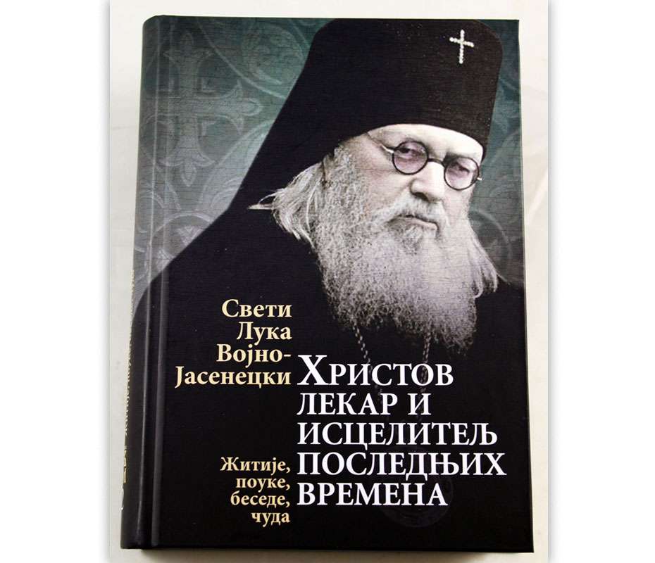 Христов лекар и исцелитељ последњих времена – Свети Лука Војно-Јасенецки